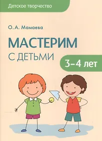Купить Детское творчество. Мастерим с детьми 3-4 лет — Фото №1