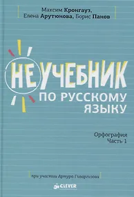 Купить Неучебник по русскому языку. Орфография. Часть 1 — Фото №1