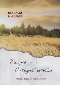 Купить Жизнь – радость короткая: повесть, рассказы, воспоминания — Фото №1