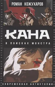 Купить Кана. В поисках монстра — Фото №1