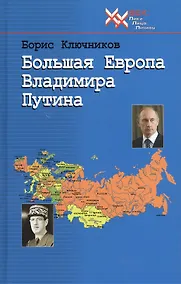 Купить Большая Европа Владимира Путина — Фото №1