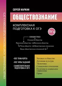 Купить Обществознание: комплексная подготовка к ОГЭ — Фото №1
