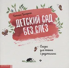 Купить Детский сад без слез:сказка для чтения с родителям — Фото №1