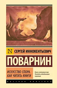 Купить Искусство спора. Как читать книги — Фото №1