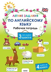 Купить Летние задания по английскому языку за курс 3 класса. Рабочая тетрадь — Фото №1