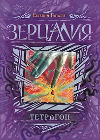 Купить Тетрагон : роман — Фото №1
