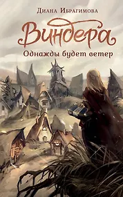 Купить Виндера. Однажды будет ветер — Фото №1