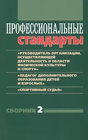 Купить Профессиональные стандарты. Сборник №2 — Фото №1