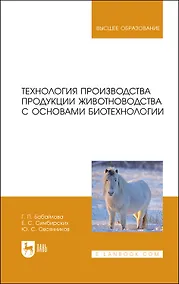 Купить Технология производства продукции животноводства с основами биотехнологии. Учебное пособие — Фото №1