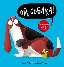 Купить Ой, собака! — Фото №1
