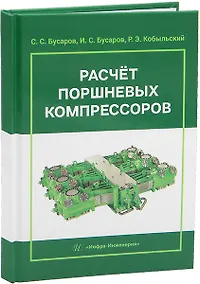 Купить Расчет поршневых компрессоров — Фото №1