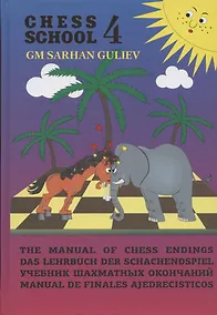 Купить Учебник шахматных окончаний (Chess School 4) — Фото №1