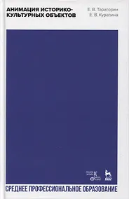 Купить Анимация историко-культурных объектов. Учебное пособие для СПО — Фото №1