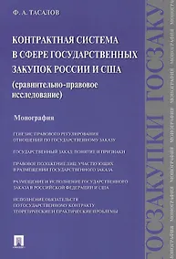 Купить Контрактная система в сфере государственных закупок России и США: сравнительно-правовое исследование: монография — Фото №1
