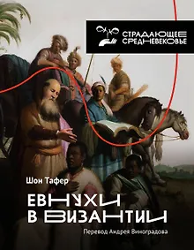 Купить Евнухи в Византии — Фото №1