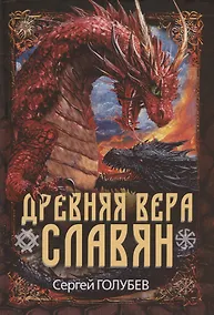 Купить Древняя вера славян — Фото №1