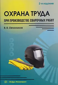Купить Охрана труда при производстве сварочных работ — Фото №1