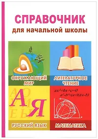 Купить Окружающий мир, литературное чтение, русский язык, математика. 1-4 классы. Справочник — Фото №1