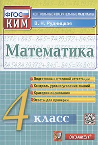 Купить Математика. 4 класс. Подготовка к итоговой аттестации. Контроль уровня усвоения знаний. Критерии оценивания. Ответы для проверки — Фото №1