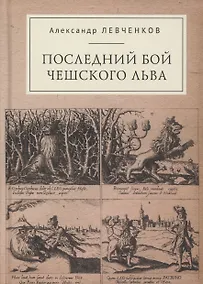 Купить Последний бой чешского льва: Политический кризис в Чехии в первой четверти XVII и начало Тридцатилетней войны — Фото №1