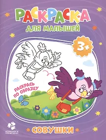 Купить Совушки. Раскраска для малышей — Фото №1