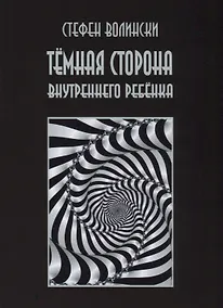 Купить Темная сторона внутреннего ребенка (2 изд.) (м) Волински — Фото №1
