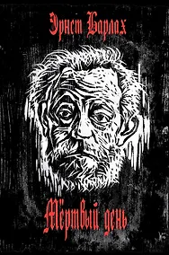 Купить Мертвый день — Фото №1