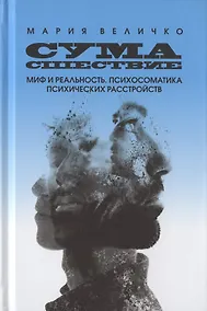Купить Сумасшествие. Миф и реальность. Психосоматика психических расстройств — Фото №1