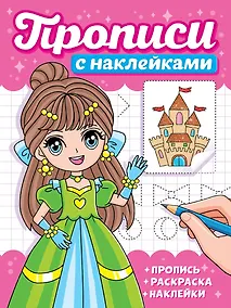 Купить Прописи с наклейками. Девчонки — Фото №1