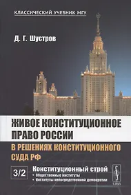 Купить Живое конституционное право России в решениях Конституционного Суда РФ. В 7 томах. Том 3. Конституционный строй. Часть вторая. Общественные институты. Институты непосредственной демократии — Фото №1