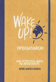 Купить Просыпайся! Как перестать жить на автопилоте — Фото №1