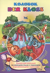 Купить Колобок. Der kloss (Russisches Maerchen). Книжка для малышей на немецком языке с переводом и развивающими заданиями — Фото №1