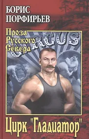 Купить Цирк "Гладиатор" — Фото №1