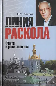 Купить Линия раскола. Факты и размышления — Фото №1