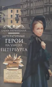 Купить Литературные герои на улицах Петербурга — Фото №1