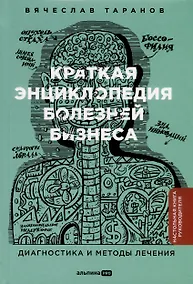 Купить Краткая энциклопедия болезней бизнеса. Диагностика и методы лечения — Фото №1
