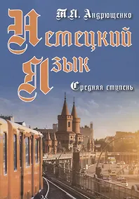 Купить Немецкий  язык Средняя ступень (м) Андрющенко — Фото №1