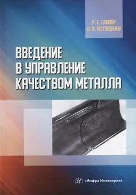 Купить Введение в управление качеством металла: учебное пособие — Фото №1