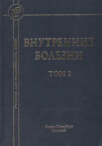 Купить Внутренние болезни: учебник для медицинских вузов: в 2 т. Т. 2 / 5-е изд., испр. и доп. — Фото №1