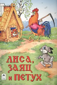 Купить Лиса, заяц и петух — Фото №1