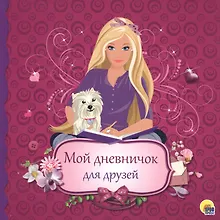 Купить Дневничок. Мой дневничок для друзей — Фото №1
