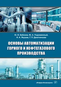 Купить Основы автоматизации горного и нефтегазового производства: учебное пособие — Фото №1