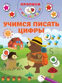 Купить Учимся писать цифры — Фото №1