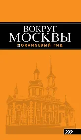 Купить Вокруг Москвы: путеводитель — Фото №1