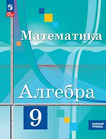Купить Математика. Алгебра. 9 класс. Базовый уровень. Учебное пособие. ФГОС 2021 — Фото №1