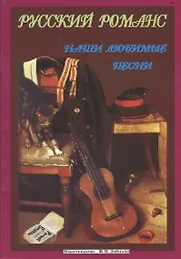 Купить Русский романс (мНашиЛюбимыеПесни) — Фото №1