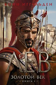 Купить Золотой век. Книга 1. Лев — Фото №1
