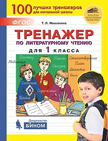 Купить Тренажер по литературному чтению для 1 класса — Фото №1