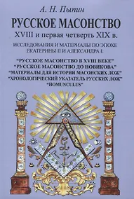 Купить Русское масонство XVIII и первая четверть XIX в. Исследования и материалы по эпохе Екатерины II и Александра I — Фото №1