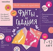 Купить Мое первое оригами «Фанты и гадания» (7-12 лет) (+наклейки) — Фото №1